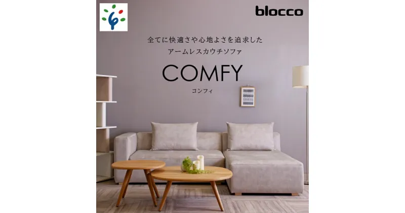 【ふるさと納税】家具 ソファ ファミリーblocco COMFY（コンフィ）2人掛け片肘+1人掛けカウチ［背クッション2個付き／手洗い可能生地］北海道 石狩市 いしかり おしゃれ 青山 高級 二人掛け 三人掛け シンプル モダン 人気 10年保証 ぶろっこ ブロッコ