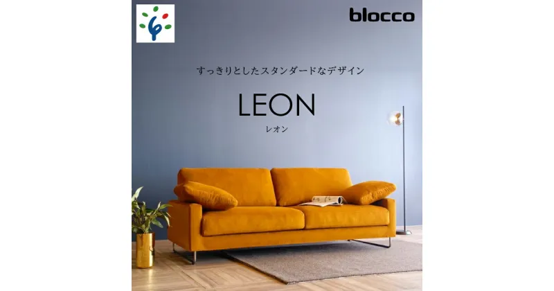 【ふるさと納税】家具 ソファ ファミリーblocco blocco LEON（レオン）3人掛け［肘クッション×2個付き／手洗い可能生地］北海道 石狩市 いしかり おしゃれ かわいい 青山 高級 家具 三人掛け シンプル ナチュラル モダン 人気 高級家具 長持ち 保証 ブロッコ