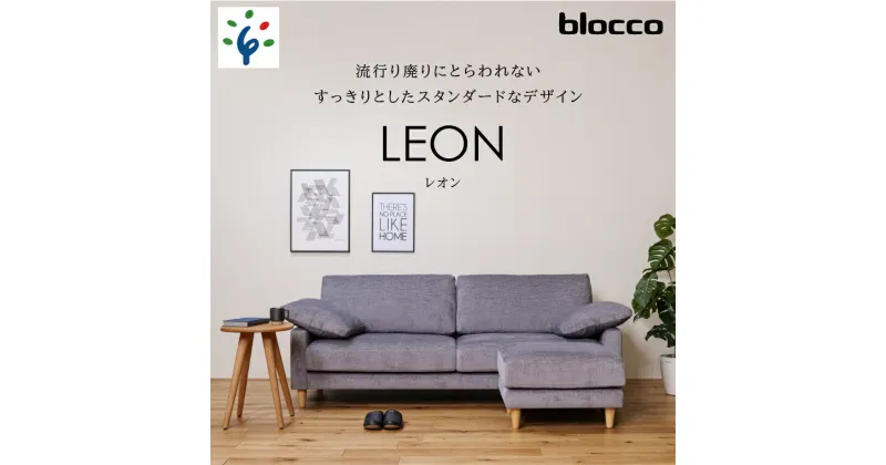 【ふるさと納税】家具 ソファ ファミリーblocco LEON（レオン）3人掛け+オットマン［肘クッション×2個付き／手洗い可能生地］北海道 石狩市 いしかり おしゃれ かわいい 青山 高級 三人掛け 足置き シンプル モダン 人気 高級家具 長持ち 10年保証 ブロッコ