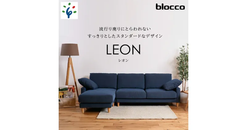 【ふるさと納税】家具 ソファ ファミリーblocco LEON（レオン）カウチセット［肘クッション×2個付き／手洗い可能生地］北海道 石狩市 いしかり おしゃれ かわいい 青山 高級 三人掛け 足置き シンプル モダン 人気 高級家具 長持ち 10年保証 ブロッコ