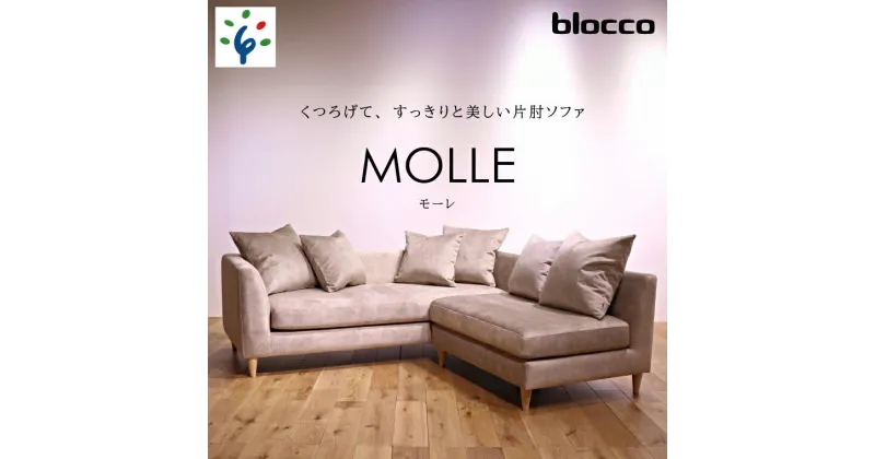 【ふるさと納税】家具 ソファ ファミリーblocco MOLLE（モーレ）3人掛け+2人掛け肘無し［55角クッション×3+48角クッション×3個付き／手洗い可能生地］北海道 石狩市 いしかり おしゃれ 青山 高級 三人掛け シンプル モダン 人気 10年保証 ぶろっこ ブロッコ