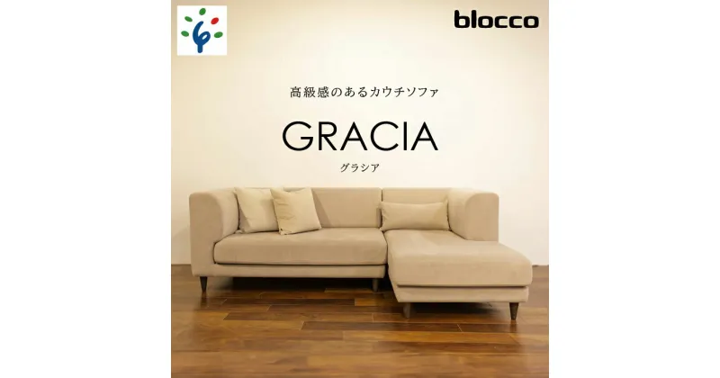 【ふるさと納税】家具 ソファ ファミリーblocco GRACIA（グラシア）カウチセット［腰当クッション×3個付き／手洗い可能生地］北海道 石狩市 いしかり おしゃれ 青山 高級 二人掛け 三人掛け シンプル ナチュラル モダン 人気 保証 ゆったり ブロッコ セット