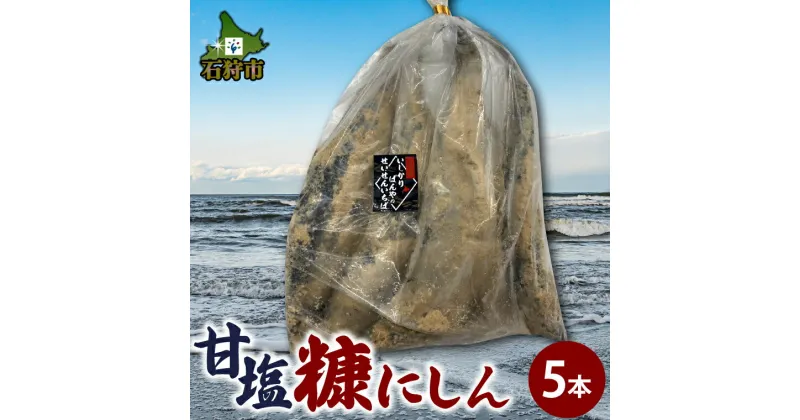 【ふるさと納税】惣菜 ニシン 魚介北海道石狩産 甘塩糠にしん(5本)(約1.5kg)北海道 石狩市 にしん オスのみ 雄のみ 雄だけ 美味しい 鰊 魚 魚貝 おかず 珍味 ニシンの開き 鰊の開き 魚の開き 魚のひらき あて つまみ 長持ち 塩からすぎない 伝統料理【NEW】