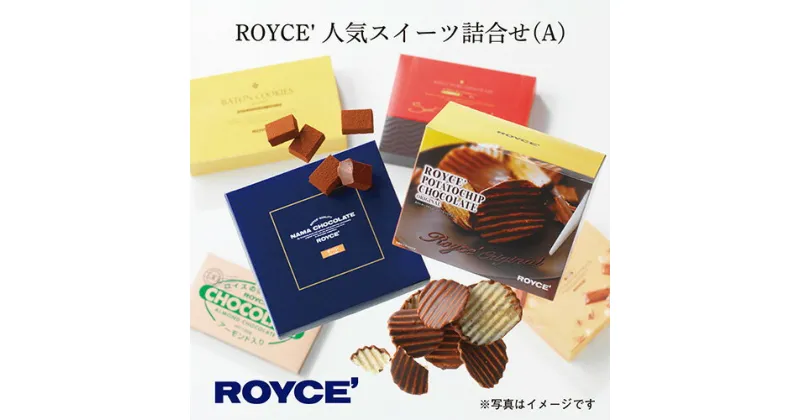 【ふるさと納税】ROYCE’人気スイーツ詰合せ（A) | ジャンル 1位 ロイズ 生チョコ チョコ チョコレート ポテトチップチョコレート スイーツ お菓子 おかし ギフト 詰め合わせ お取り寄せ 北海道 土産 定番 送料無料