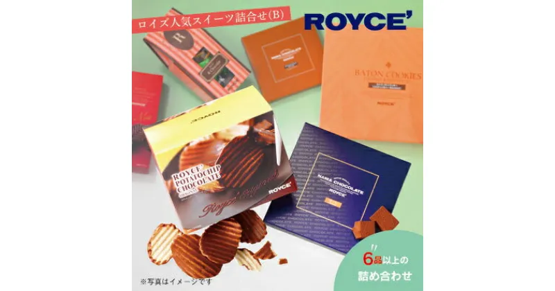 【ふるさと納税】ROYCE’人気スイーツ詰合せ（B）| ロイズ 生チョコ チョコ チョコレート ポテトチップチョコレート スイーツ お菓子 おかし ギフト 詰め合わせ お取り寄せ 北海道 土産 定番 送料無料