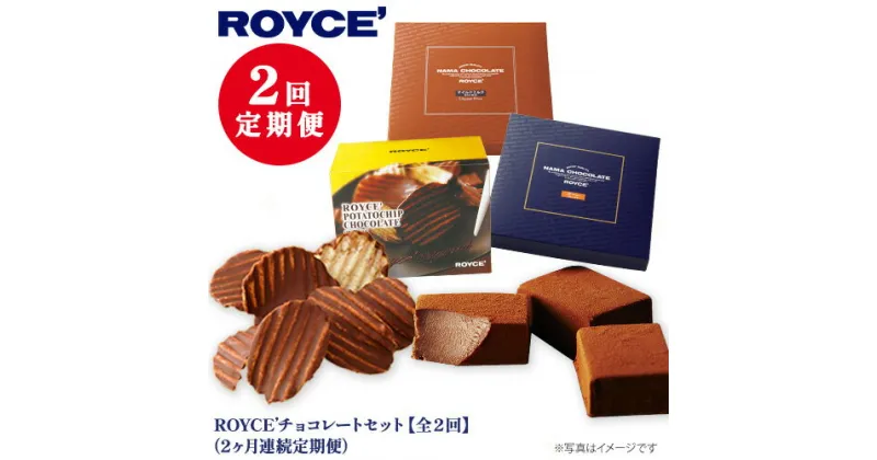 【ふるさと納税】ROYCE’チョコレートセット2カ月コース | ロイズ 生チョコ チョコ チョコレート ポテトチップチョコレート スイーツ お菓子 おかし ギフト 詰め合わせ お取り寄せ 北海道 土産 定番 定期便 送料無料