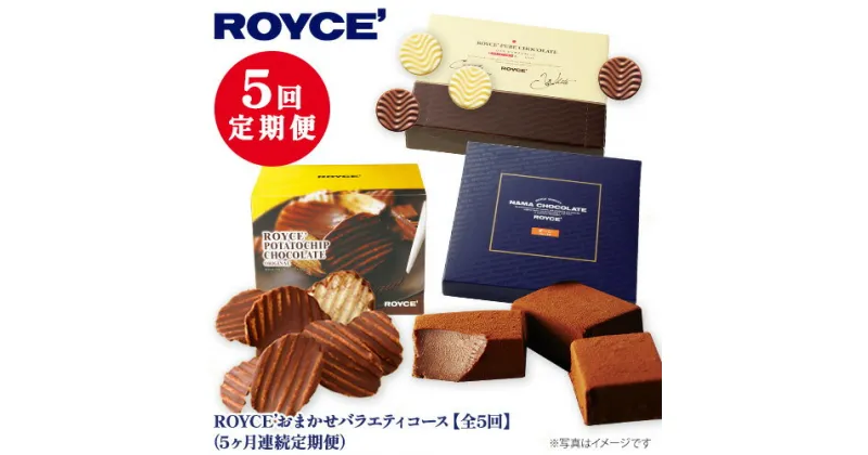 【ふるさと納税】ROYCE’おまかせバラエティ5カ月コース | ロイズ チョコ チョコレート スイーツ お菓子 おかし ギフト 詰め合わせ お取り寄せ 北海道 土産 定番 定期便 送料無料