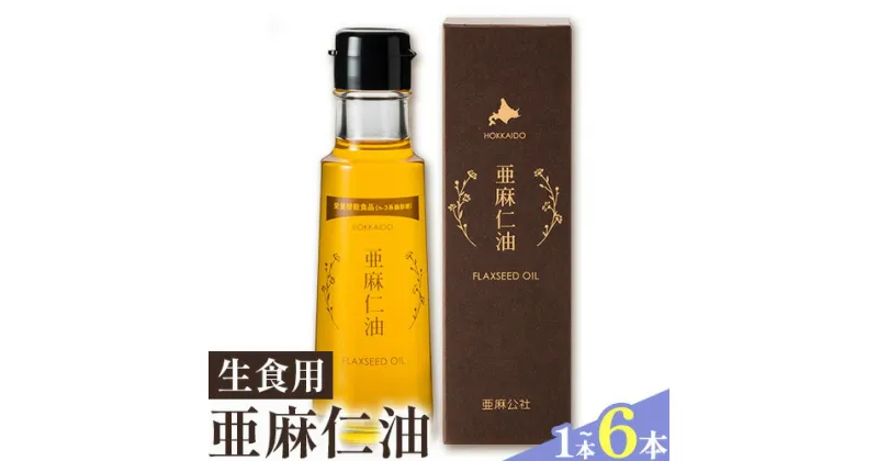 【ふるさと納税】 生食用 亜麻仁油 1本 または 3本 または 6本 選べる本数 油 化学溶剤不使用 農薬不使用 栄養機能食品 フラックスシードオイル フラックスオイル 亜麻仁油 オイル 選べる サラダ ドレッシング ギフト 贈答 北海道産 北海道 石狩 亜麻公社