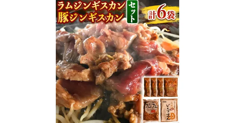 【ふるさと納税】ラムジンギスカン・豚ジンギスカンセット ジンギスカン 豚肉 ラム肉 ロース肉 羊肉 北海道 味付け セット 肉 《お申込順に出荷(通常1～2か月程度)》 産地直送 スマイルドットコム　北海道じんぎすかんラムラム ラム 豚 ロース