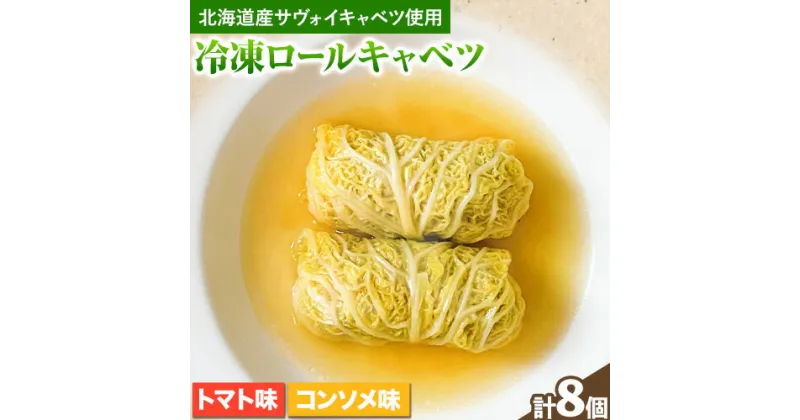 【ふるさと納税】冷凍ロールキャベツセットロールキャベツ 冷凍 冷凍食品 キャベツ サヴォイ・キャベツ 手作り おかず 夕飯 便利 時短 北海道 当別町 産地直送 国産 コンソメ味 トマト味 セット 二つの味が楽しめる