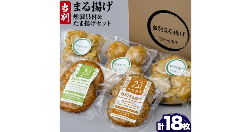 【ふるさと納税】当別まる揚げ「燻製具材食べ比べ＆たま揚げ」セット 揚げかまぼこ 蒲鉾 燻製 まる揚げ 野菜 豚肉 鴨肉 サーモン おつまみ おかず 冷凍保存 小林商店 《お申込順に出荷(通常1～2か月程度)》 魚介 北海道