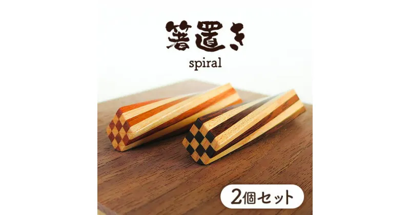 【ふるさと納税】箸置き(spiral)箸 はし 割り箸 箸置き 市松状 セット 色 木 イチイ ヒバ 食事 料理 食卓 家具 家庭 家族 手作り 職人 工芸品 自然 2セット 木工房樹喜舎 木工房 北欧 カップル 食器 小鉢 北海道 当別町