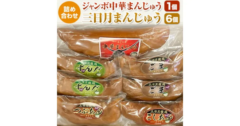 【ふるさと納税】ジャンボ中華まんじゅう・三日月まんじゅう詰め合わせ 饅頭 お菓子 菓子 ギフト 北海道 お土産 銘菓 個包装 和菓子 スイーツ 和スイーツ 食べ比べ ご当地スイーツ お取り寄せ あんこ 餡 プレゼント