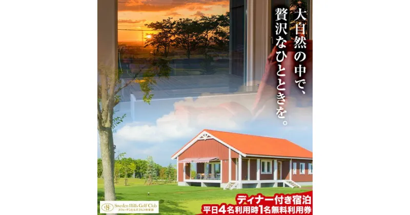 【ふるさと納税】宿泊施設ヴィラレクサンド　ディナー付き宿泊　平日4名利用時1名無料利用券_ヴィラ レクサンド スウェーデンヒルズゴルフ倶楽部 スウェーデン 北欧風 コテージ 女子会 リッチ 北海道 デトックス 旅行