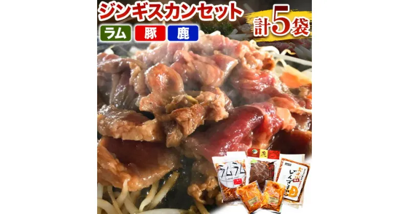 【ふるさと納税】絶品味付けジンギスカン食べ比べセット（ラム・豚・鹿）3種 焼き肉 焼肉用 焼肉セット 北海道 お肉 やきにく 北海道 ラム肉 豚肉 鹿肉 個包装 人気 BBQ お取り寄せ グルメ 詰め合わせ 詰合せ おかず グルメ