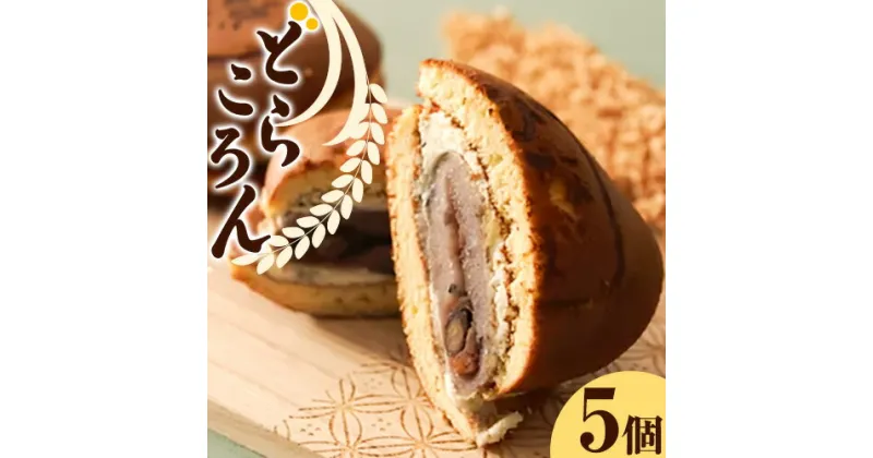 【ふるさと納税】どらころん5個セット 和菓子 お菓子 菓子 スイーツ 和スイーツ あんこ 餡 米粉使用 焼き菓子 どら焼き どらやき 銘菓 北海道 お土産 差し入れ ギフト 個包装 お取り寄せ ご当地スイーツ プレゼント