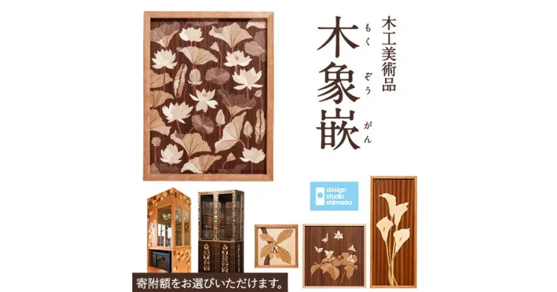 【ふるさと納税】木工美術品　木象嵌（もくぞうがん）デザインスタジオシマダ design studio shimada スウェーデン 北欧 家具 スカンジナヴィアンスタイル スウェーデン家具マイスター 工芸 高級 インテリア 美術品 職人 クラフト