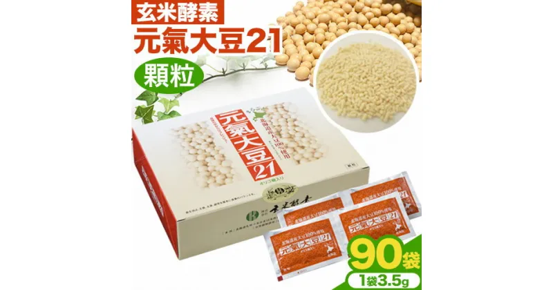 【ふるさと納税】元氣大豆21（顆粒）株式会社玄米酵素 北海道 当別町 大豆 豆 イソフラボン 玄米酵素 十勝産大豆 健康食品 栄耀 健康 けんこう ヘルシー 健やか 加工品 顆粒 栄養豊富 カルシウム 体 身体 カラダ 恵み