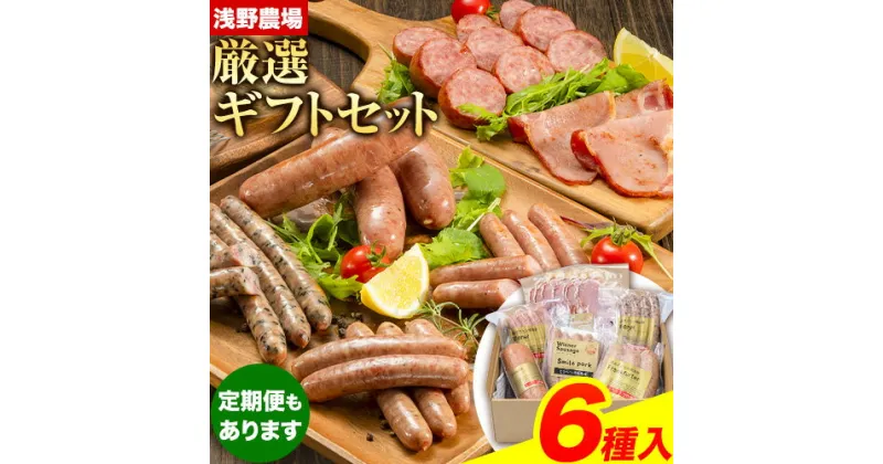 【ふるさと納税】浅野農場ギフトセット 豚肉 肉 厳選 国産 食べ比べ 3ヶ月 6ヶ月 定期便あり ベーコン ソーセージ ウインナー チーズ ごま 粗挽き 厳選 フランク お取り寄せ グルメ おかず おすすめ スマイル ポーク 加工品 詰め合わせ 詰合せ 惣菜 簡単 冷凍 キャンプ BBQ