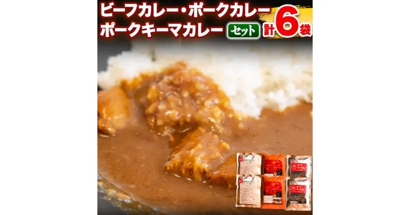 【ふるさと納税】黒毛和牛A5のビーフカレーとお肉がゴロッと入ったポークカレーとキーマカレーのセット 青山眞士 有限会社浅野農場 カレー 黒毛和牛 和牛 使用 A5 ビーフカレー ポークカレー キーマカレー レトルト カレー 3種類 セット お肉屋さん お肉 肉 惣菜 豚 豚肉