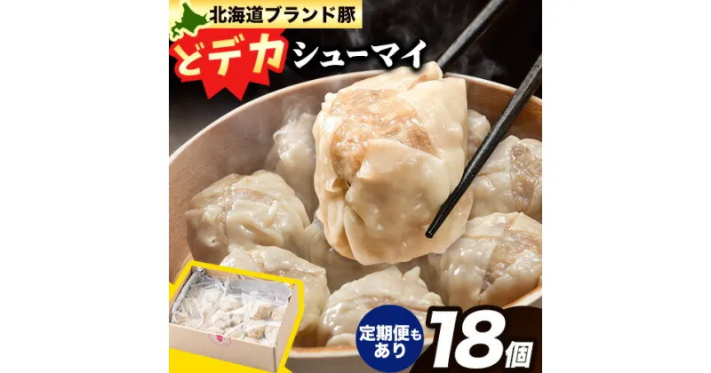 【ふるさと納税】浅野農場どでかシューマイセット (45g×18個) 3ヶ月 6ヶ月 定期便 もあり 豚肉 国産 ジャンボ シュウマイ 大きい BIG 大粒 肉焼売 惣菜 中華 点心 スマイル ポーク お取り寄せ グルメ しゅうまい おつまみ 食品 冷凍 お弁当 おかず