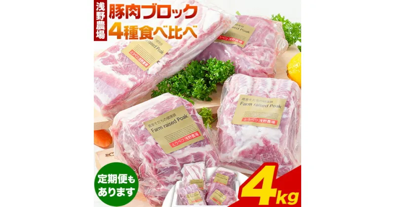 【ふるさと納税】浅野農場厳選豚肉ブロック 豚肉 肉 豚肉4種 厳選 食べ比べ セット スマイル ポーク 合計4kg 3ヶ月 6ヶ月 定期便あり 豚上ロース 豚肩ロース 豚バラ 豚モモ もも 冷凍 煮込み BBQ キャンプ飯 ソロキャン お取り寄せ 詰め合わせ 詰合せ