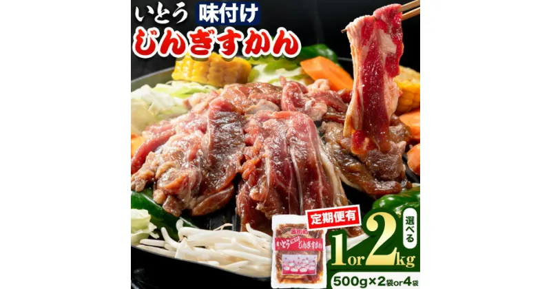 【ふるさと納税】いとうじんぎすかん 1kg・2kg ジンギスカン 人気番組で紹介 肉 焼肉 ジビエ 羊肉 味付け タレ 漬け込み 小分け 個包装 セット 冷凍 こだわり ジンギスカン鍋 鍋 おかず BBQ 北海道 石狩 イトウジンギスカン