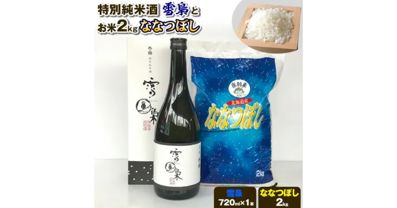 【ふるさと納税】特別純米酒「雪梟」とお米2kg「ななつぼし」 お米 米 ななつぼし ブランド米 酒 日本酒 さけ 米酒 白米 精米 備蓄米 北海道産 当別町産 定番 産地直送 ふっくら ご飯 こめ 農家直送 北海道 当別町