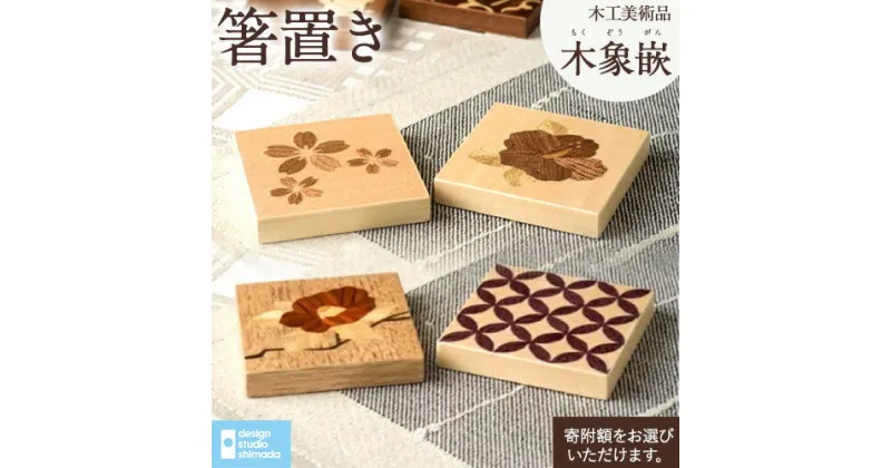 【ふるさと納税】木工美術品　木象嵌（もくぞうがん）箸置きデザインスタジオシマダ design studio shimada スウェーデン 北欧 家具 スカンジナヴィアンスタイル スウェーデン家具マイスター 工芸 高級 インテリア 美術品 職人 クラフト