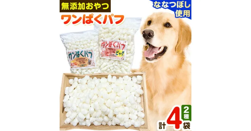 【ふるさと納税】ワンぱくパフセット ドッグフード ペット用 おやつ 有限会社ひな田屋 《お申込順に出荷(通常1～2か月程度)》 小型犬 大型犬 犬 ビッグサイズ 小粒サイズ 無添加 北海道 産地直送 愛犬 ケア ペット