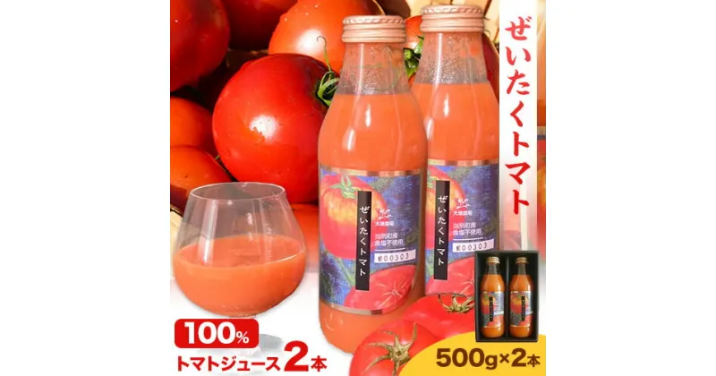 【ふるさと納税】 ジュース 『ぜいたくトマト』 トマトジュース 500g 2本セット 野菜ジュース トマト 100% ジュース 500g セット 1kg トマト嫌いでも飲める 煮込みにもおすすめ 北海道産 トマト 北海道 石狩 大塚農場