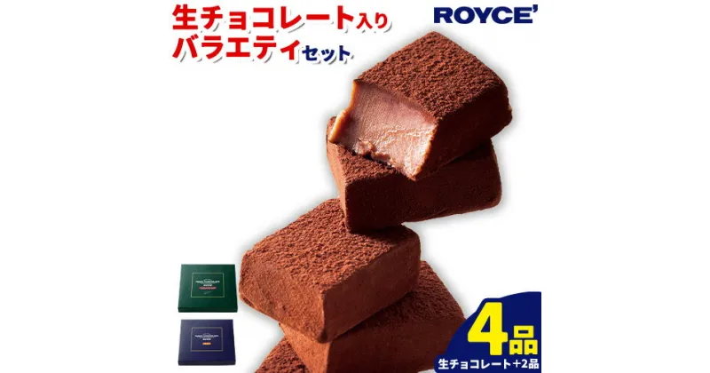 【ふるさと納税】ROYCE’生チョコレート入りバラエティセット | ロイズ 生チョコ チョコ チョコレート スイーツ お菓子 おかし ギフト 詰め合わせ お取り寄せ 北海道 土産 定番 送料無料