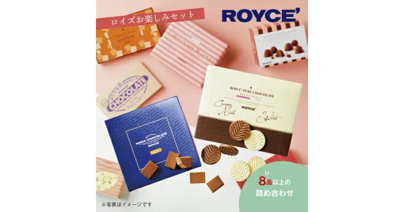 【ふるさと納税】ROYCE’お楽しみセット | ロイズ 生チョコ チョコ チョコレート スイーツ お菓子 おかし ギフト 詰め合わせ お取り寄せ 北海道 土産 定番 送料無料