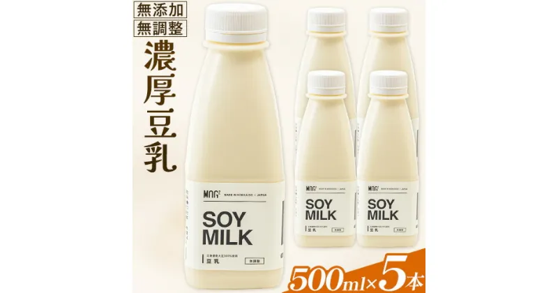 【ふるさと納税】濃厚豆乳500ml 5本セット 大豆 豆乳 飲料 セット ヘルシー 健康 大豆食品 大豆加工食品 大豆関連食品 大豆製品 ダイエット 豆 北海道 当別町 産地直送 国産 美味しい 500ml 2500ml 2.5l たっぷり 大容量