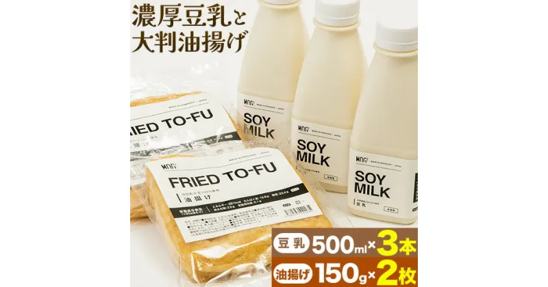 【ふるさと納税】濃厚豆乳3本、大判油揚げ2枚セット 大豆 豆乳 飲料 セット ヘルシー 健康 大豆食品 大豆加工食品 大豆関連食品 大豆製品 ダイエット 豆 北海道 当別町 産地直送 国産 美味しい 大判 油揚げ あげ 豆腐