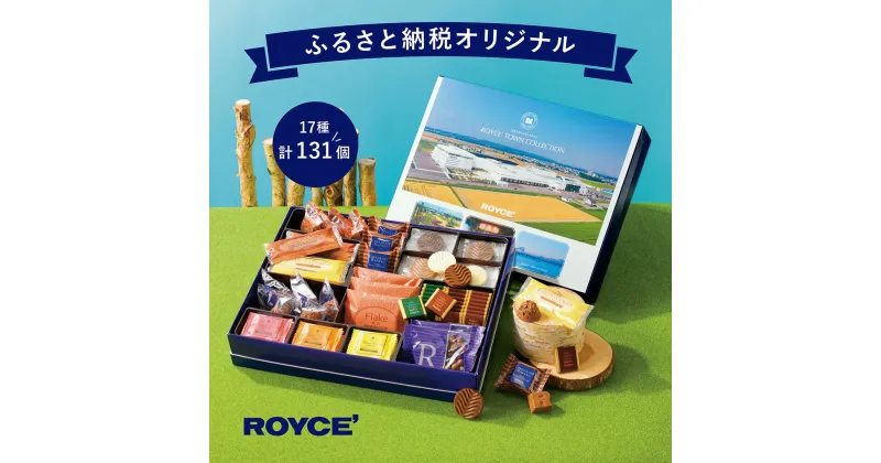 【ふるさと納税】ROYCE’ふるさと納税オリジナル詰合せ ロイズタウンコレクション | ロイズ チョコ チョコレート スイーツ お菓子 おかし ギフト 詰め合わせ お取り寄せ 北海道 土産 定番 クッキー 送料無料