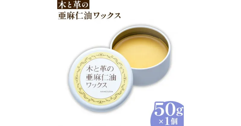 【ふるさと納税】木と革の亜麻仁油ワックス 50g×1個 自然 天然 国産 木工用 手入れ 家具 木材 革 ツヤ出し 艶出し 蜜蝋クリーム ミツロウ 自然素材 無垢材 アマニ油 メンテナンス おしゃれ家具 建具 DIY 木製品 フローリング 天井