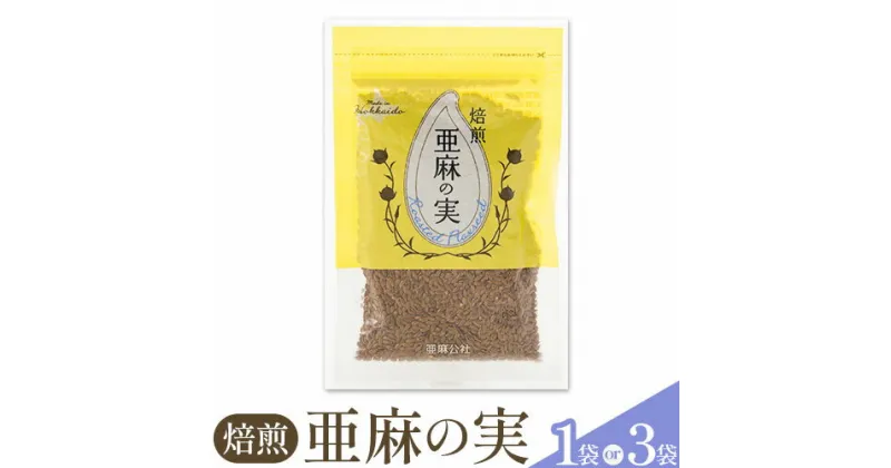 【ふるさと納税】焙煎亜麻の実 1袋 または 3袋 亜麻公社 選べる 個数 北海道 当別町 亜麻 亜麻朱子 低温圧搾 未精製 農薬不使用 手作業選別 健康 オメガ3系脂肪酸 食物繊維 ポリフェノール 一種亜麻リグナン 焙煎 ソース