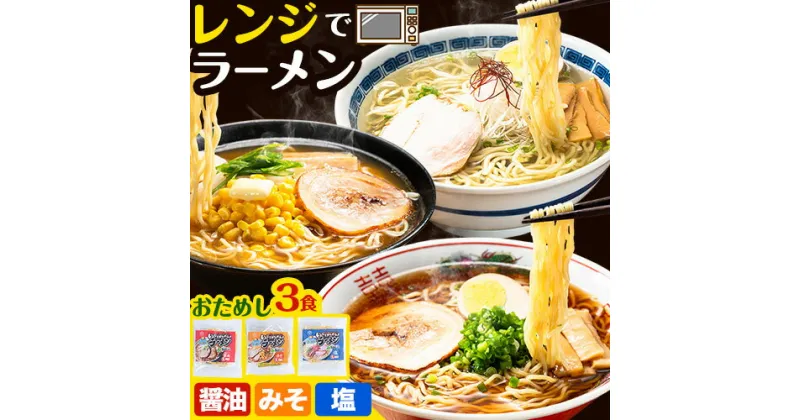 【ふるさと納税】おためし！レンジでラーメン3食セット ラーメン 食べ比べ レンジ 簡単 かんたん 北石狩農業協同組合 北海道 当別町 みそラーメン 塩ラーメン 鶏だし 醤油ラーメン