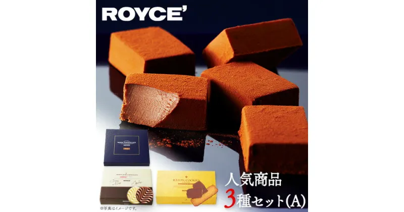 【ふるさと納税】ROYCE’人気商品3種セット（A）| ロイズ 生チョコ チョコ チョコレート スイーツ お菓子 おかし ギフト 詰め合わせ お取り寄せ 北海道 土産 定番 クッキー 送料無料