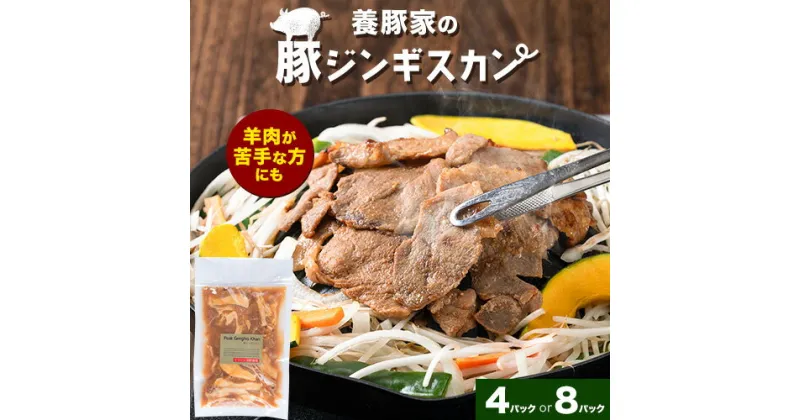 【ふるさと納税】養豚家の豚ジンギスカンセット 選べる 250g×4Pセット or 8Pセット豚肉 肉 厳選 国産 お取り寄せ グルメ おかず おすすめ スマイル ポーク 加工品 惣菜 簡単 冷凍 キャンプ BBQ 浅野農場