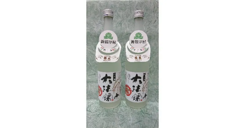 【ふるさと納税】新篠津村産「彗星」使用　純米酒　大法螺（おおぼら）2本　お酒・日本酒・純米酒