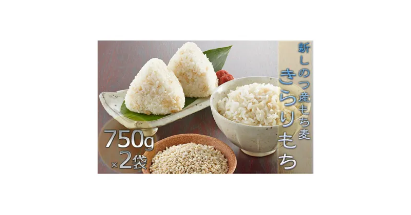 【ふるさと納税】新しのつ産　もち麦（きらりもち）750g×2袋　雑穀