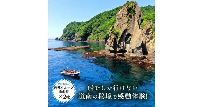 【ふるさと納税】【道南の秘境】岩部クルーズ乗船券ペアチケット 乗船券 券 ペア チケット クルーズ 体験 青の洞窟 野生動物 贈答 贈り物 ギフト プレゼント 北海道 福島町 送料無料 FKB003