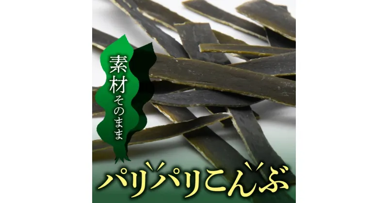 【ふるさと納税】北海道福島町のパリパリこんぶ（10g×13袋） こんぶ コンブ 昆布 真昆布 特産 一級品 高級 だし 出汁 おやつ おつまみ 健康 贈答 贈り物 ギフト プレゼント 北海道 福島町 送料無料 FKB010