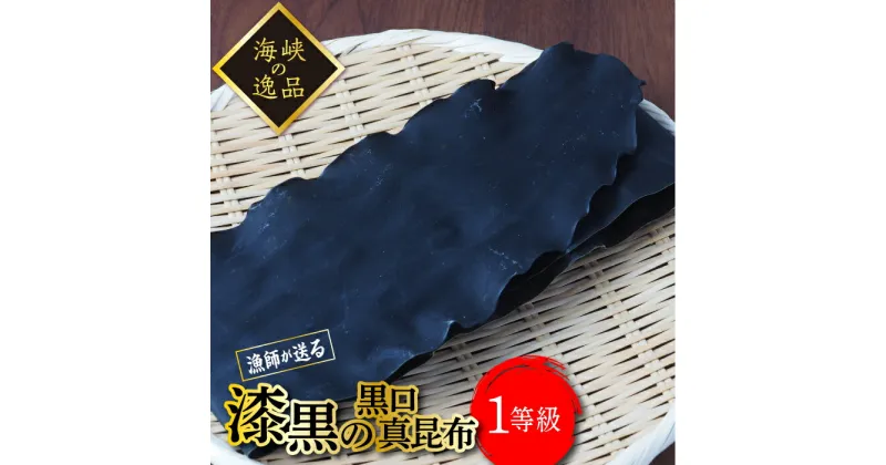 【ふるさと納税】【海峡の逸品】漁師直送！一等級真昆布 4枚入 こんぶ コンブ 昆布 まこんぶ 真昆布 一等級 漆黒 黒口 海峡の逸品 だし 出汁 料理 贈答 贈り物 ギフト プレゼント 北海道 福島町 送料無料 FKM002