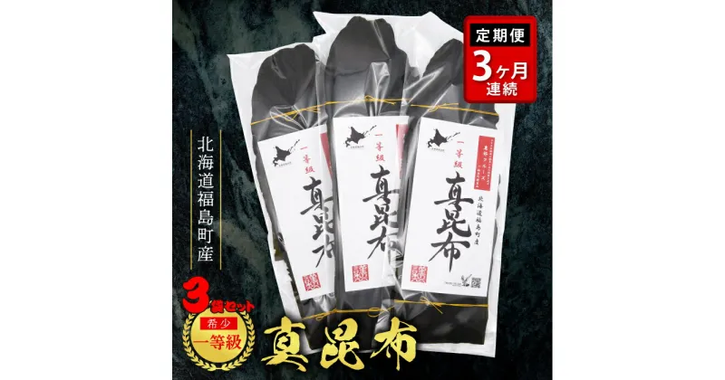 【ふるさと納税】【定期便】北海道福島町産　一等級真昆布　3か月連続 まこんぶ こんぶ コンブ 昆布 真昆布 定期便 3か月 3ヶ月 一等級 肉厚 幅広 甘み 旨み 贈答 贈り物 ギフト プレゼント 北海道 福島町 送料無料 FKB021