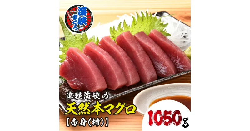 【ふるさと納税】【先行予約】福島町水揚げ本マグロ「海峡まぐろ」赤身(1050g) 本まぐろ 本マグロ 本鮪 海峡まぐろ 海峡マグロ 海峡鮪 海鮮 天然 赤身 刺身 数量限定 贈答 贈り物 ギフト プレゼント 北海道 福島町 送料無料 FKO008