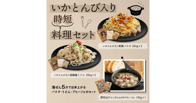 【ふるさと納税】いかとんび入り時短料理セット いか イカ とんび うどん パスタ アヒージョ 調理人監修 詰め合わせ 珍味 時短 簡単調理 贈答 贈り物 ギフト プレゼント 北海道 福島町 送料無料 FKI001