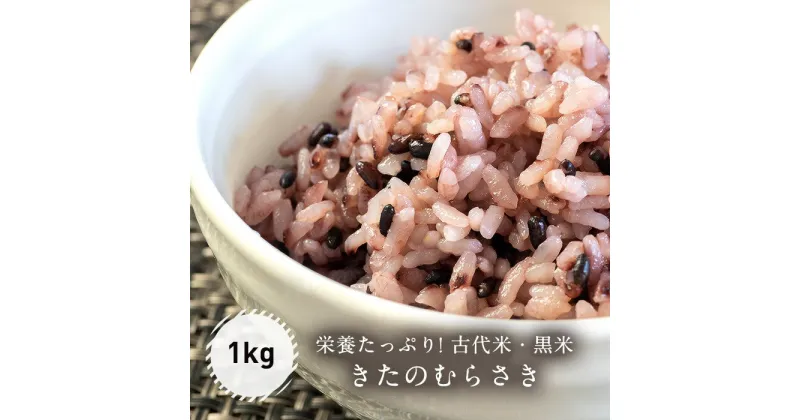 【ふるさと納税】古代米・黒米「きたのむらさき」1kg こめ コメ 米 こくまい くろごめ 黒米 きたのむらさき 古代米 玄米 もち米 先行予約 健康 贈答 贈り物 ギフト プレゼント 北海道 福島町 送料無料 FKE001